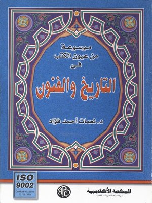 cover image of موسوعة من عيون الكتب فى التاريخ و الفنون